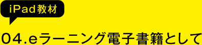 04.eラーニング電子書籍として(iPad教材)