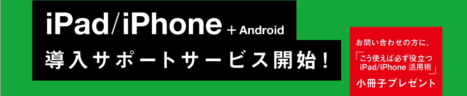 iPad / iPhone / Androide 導入サポートサービス開始！