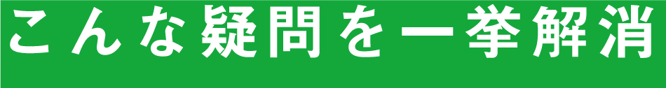 こんな疑問を一挙解消