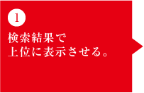 1)検索結果で 上位に表示させる。