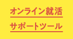 オンライン就活サポートツール